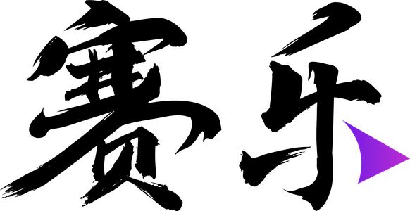 赛乐