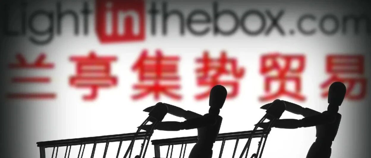 兰亭集势连续7个季度盈利:老牌跨境电商如何凤凰涅槃?