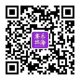 赛乐出海公众号二维码